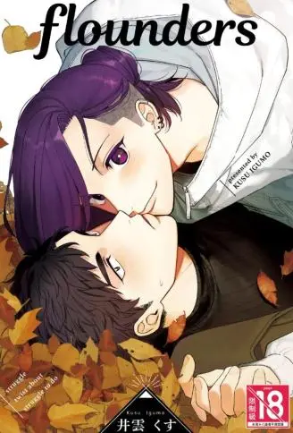 flounders WB版漫画