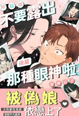 所以说不要露出那种眼神啦 WB版漫画