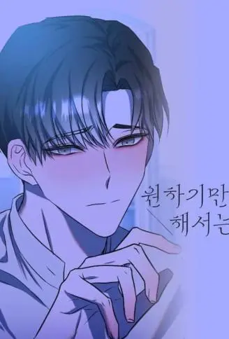 想要的得不到 WB版漫画