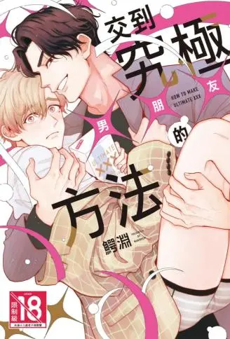 交到究极×××的方法 WB版漫画