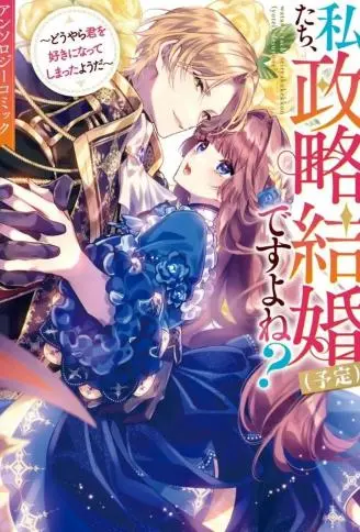 我们，不是政治结婚（预定）吗？～看来我似乎心悦于你了～ WB版漫画