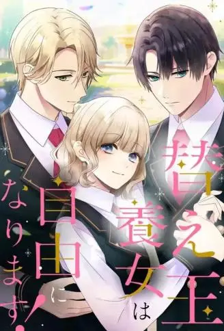 替身养女想自由 WB版漫画