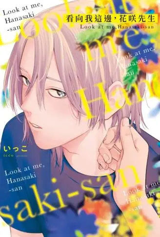 看向我这边，花咲先生 WB版漫画