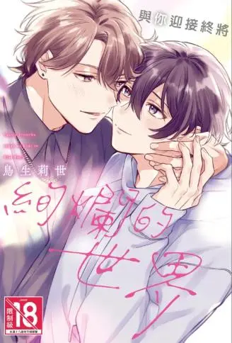 与你迎接终将绚烂的世界 WB版漫画