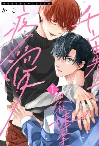 千宙先生想被捧在手心疼爱 WB版漫画