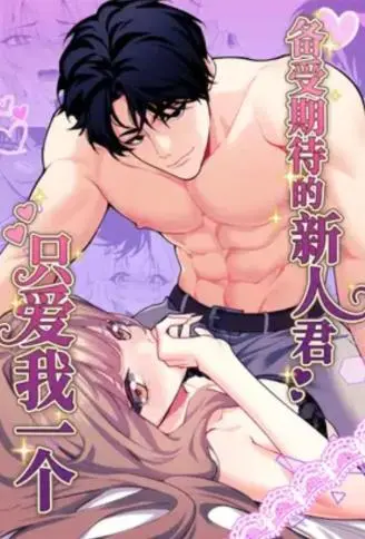 备受期待的新人君只爱我一个 WB版漫画