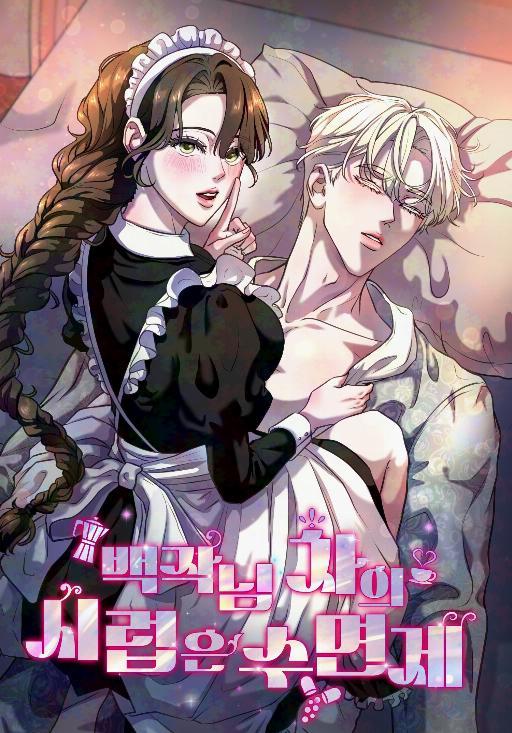 伯爵大人的安神糖浆茶 (完整版)漫画