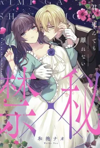 就算你死也不会分离~禁×秘~ WB版漫画