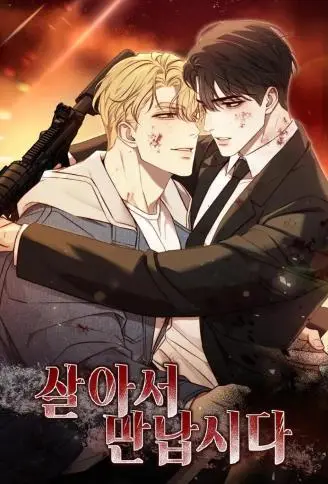 愿我们都能活着相见 WB版漫画