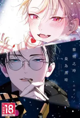 黎明之时最为黑暗 WB版漫画