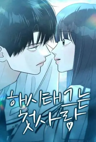 初恋标签 WB版漫画