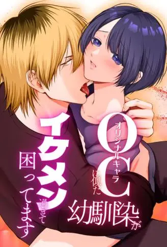 长得像OC（原创角色）的青梅竹马太帅了让我很困扰 WB版