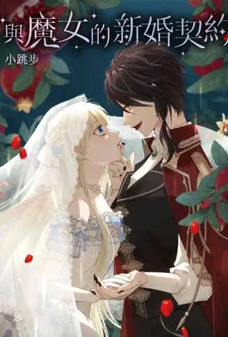 与魔女的新婚契约 WB版漫画