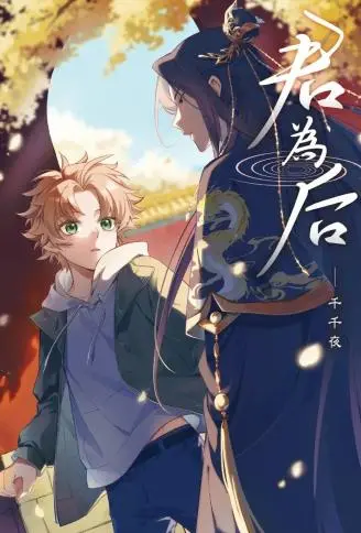 君为后 WB版漫画