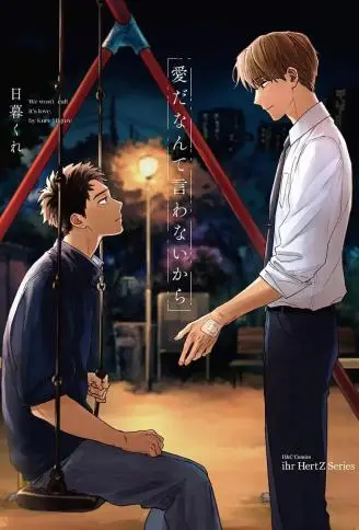 我们之间未言是爱 WB版漫画