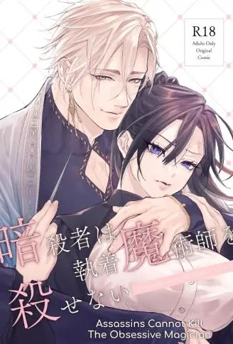 刺客杀不掉执着魔法师 WB版漫画