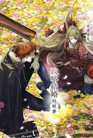 与被情人围绕的冷酷伯爵间的典型政略结婚，然后从厌恶开始的溺爱，其结尾。 WB版漫画