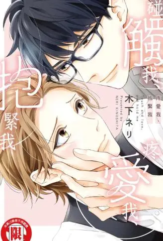 碰触我、疼爱我、抱紧我 WB版