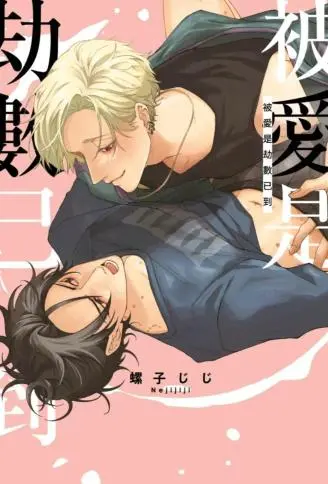 被爱是劫数已到 WB版