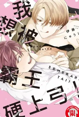 我想被霸王硬上弓！ WB版漫画