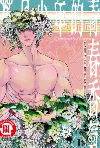 花月少年的青春香气 单行本 WB版漫画