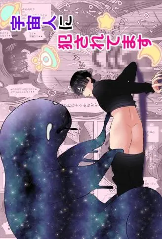 宇宙人に犯されてます WB版漫画