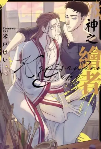 神之绘者 WB版漫画