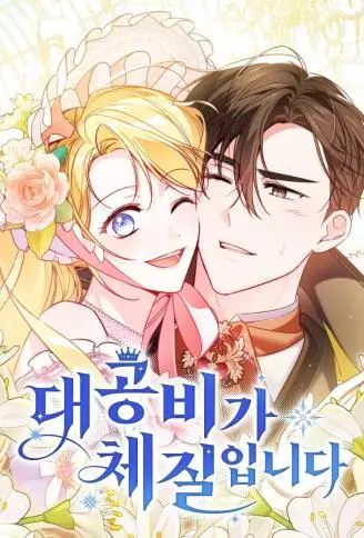 一帆风顺的大公妃生活 WB版漫画