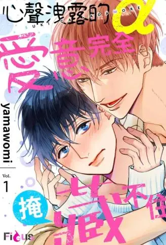 心声泄露的α爱意完全掩藏不住 WB版