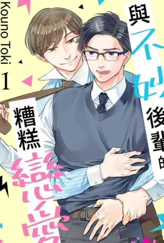 与不妙后辈的糟糕恋爱 WB版