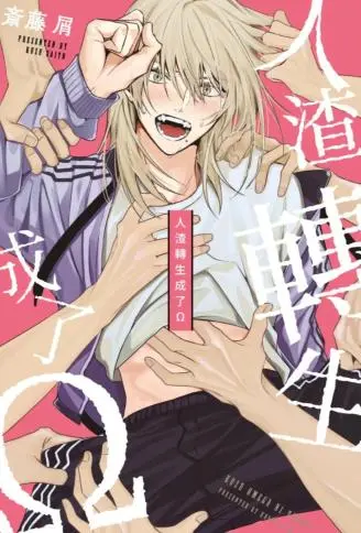 人渣转生成了Ω WB版