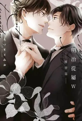 明治从属W-雁书篇- WB版