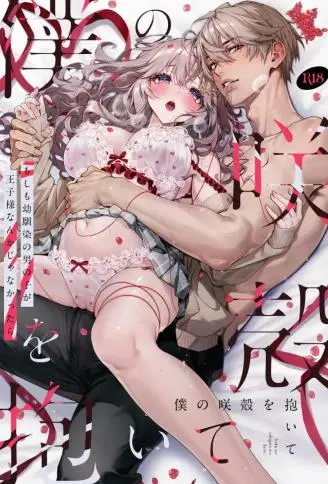 拥抱卸下面具的我吧 如果青梅竹马的男生并非所谓的王子 WB版