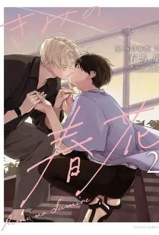 属于你的春天花朵2 WB版