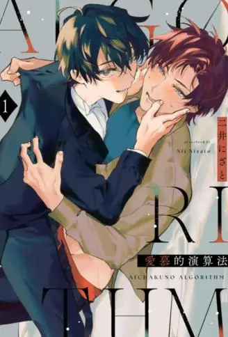 爱慕的演算法 WB版