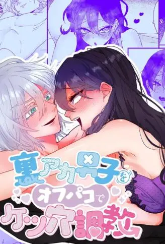 与网黄男线下约炮时调教他的屁穴 WB版漫画