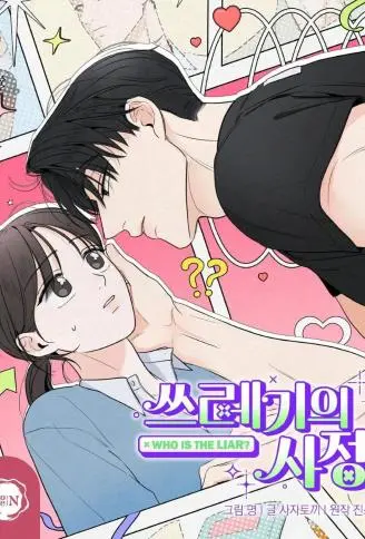 渣男的苦衷 WB版漫画