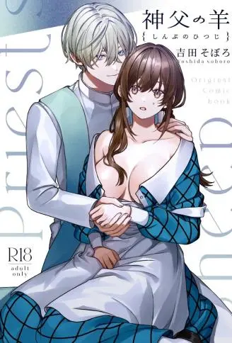 神父的羔羊 WB版漫画