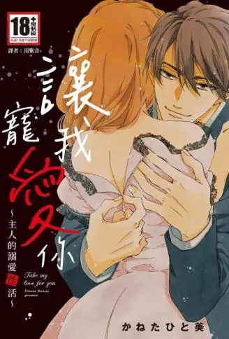 让我宠爱你~主人的溺爱性活~ WB版漫画