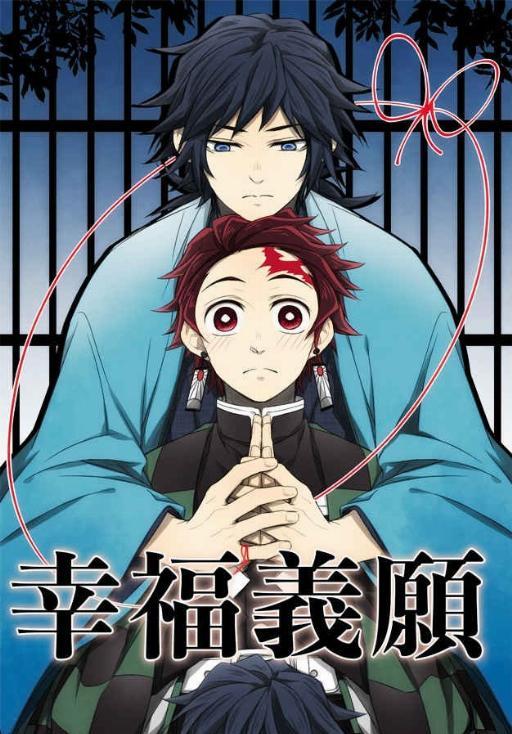 幸福义愿 (鬼灭之刃)漫画