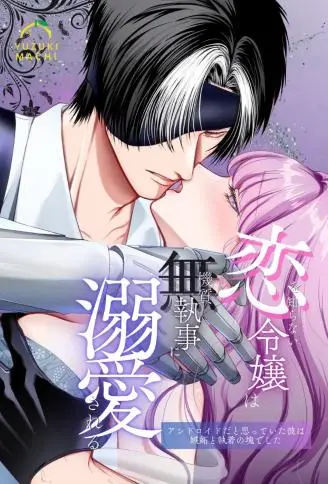 不懂恋爱的千金被无机质执事溺爱 WB版漫画