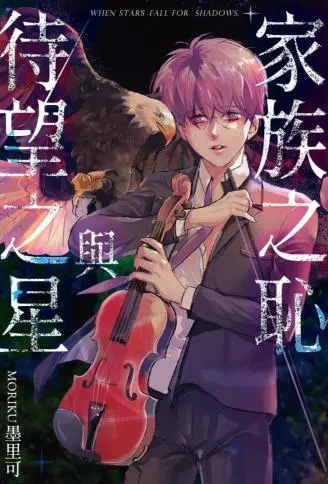 家族之耻与待望之星 WB版