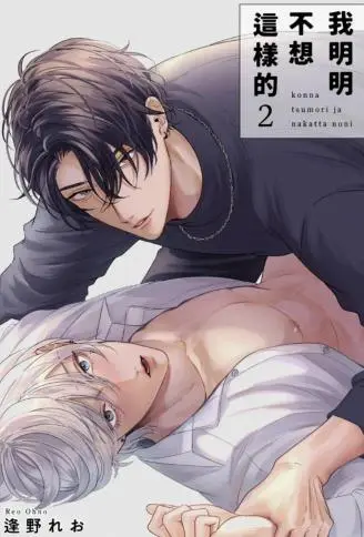 我明明不想这样的 WB版