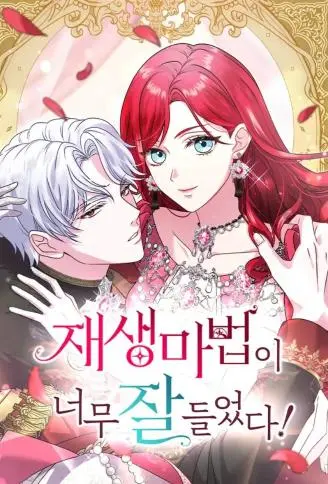 再生魔法太神啦！ WB版漫画