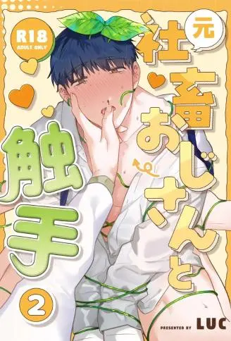 原社畜大叔和触手2 WB版漫画