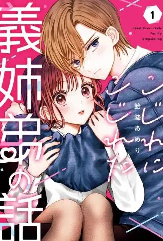 越陷越深的义姐弟恋爱故事 WB版