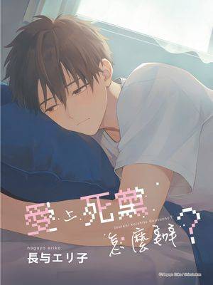 ツレと恋してどうすんの？