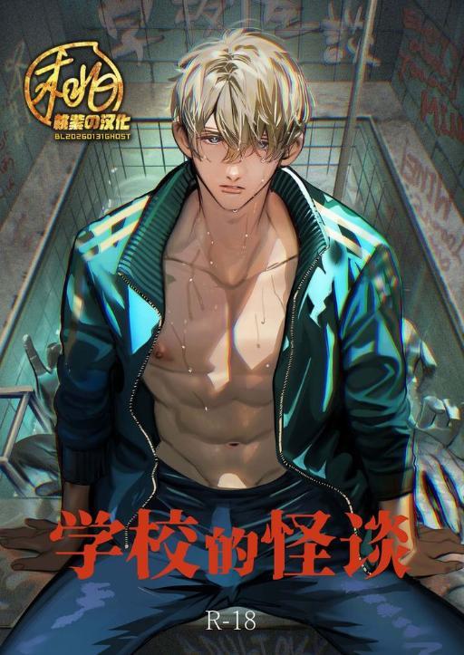 [桃紫の汉化] [Decensored] [Digital] [エロトピア (星名あんじ)] 学校の怪谈 [中国翻译] [无修正] [DL版]