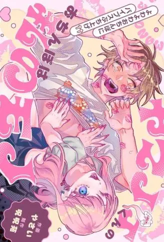 ヤマノケくんのおちんぽは私のモノ 〜よわよわおちんぽにバイブスぶち上げ↑↑〜 WB版漫画