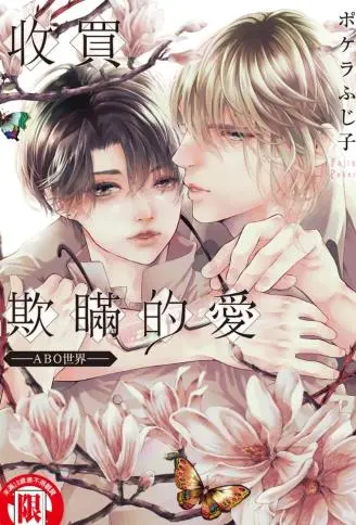 收买欺瞒的爱－ABO世界－ WB版